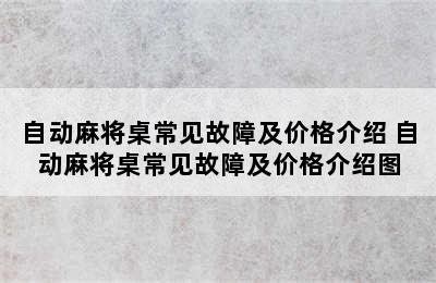 自动麻将桌常见故障及价格介绍 自动麻将桌常见故障及价格介绍图